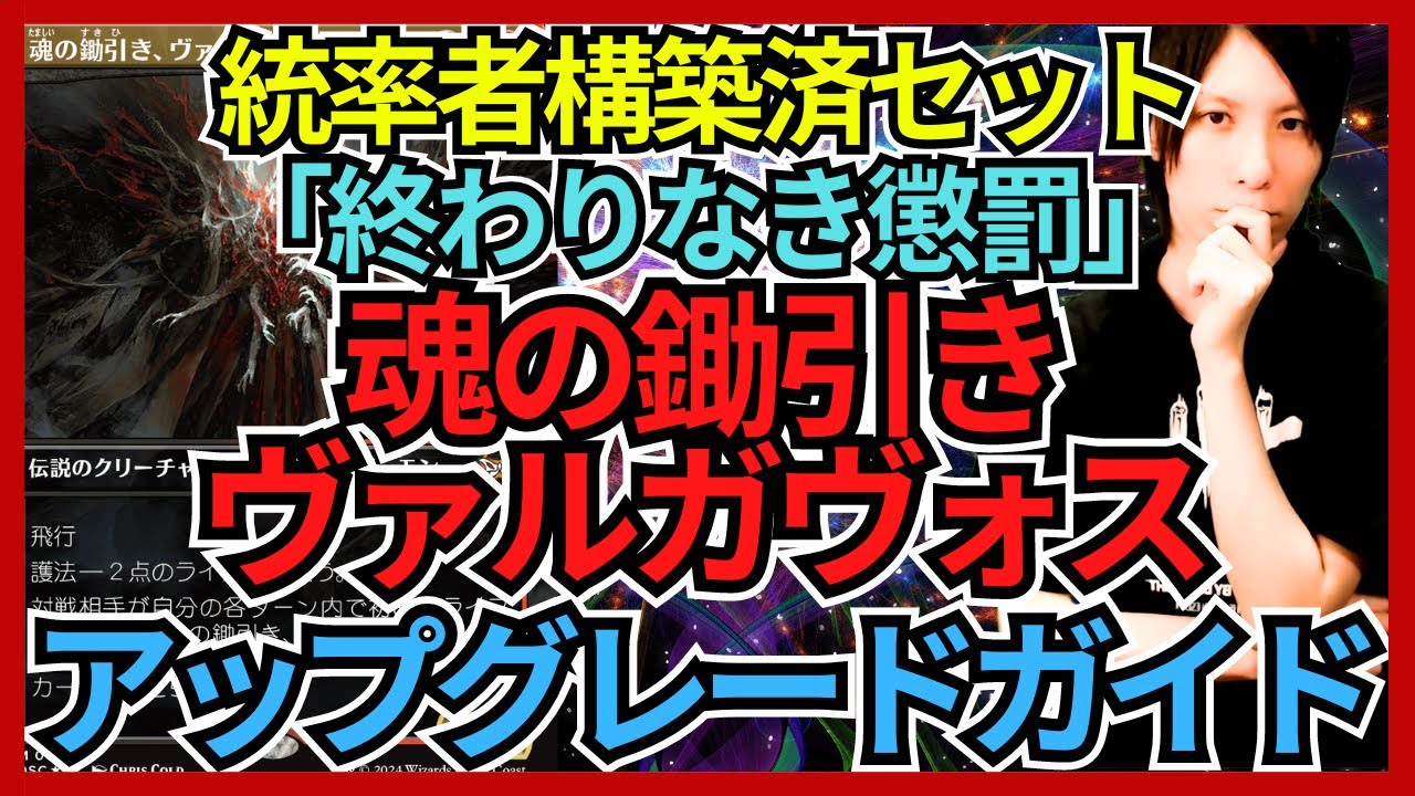 統率者構築済セット】魂の鋤引き、ヴァルガヴォス【EDHデッキ改造案