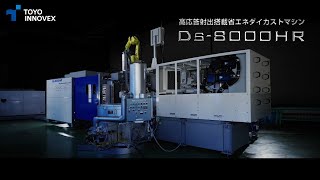 高応答射出搭載省エネダイカストマシン- Ds-8000HR｜TOYO INNOVEX