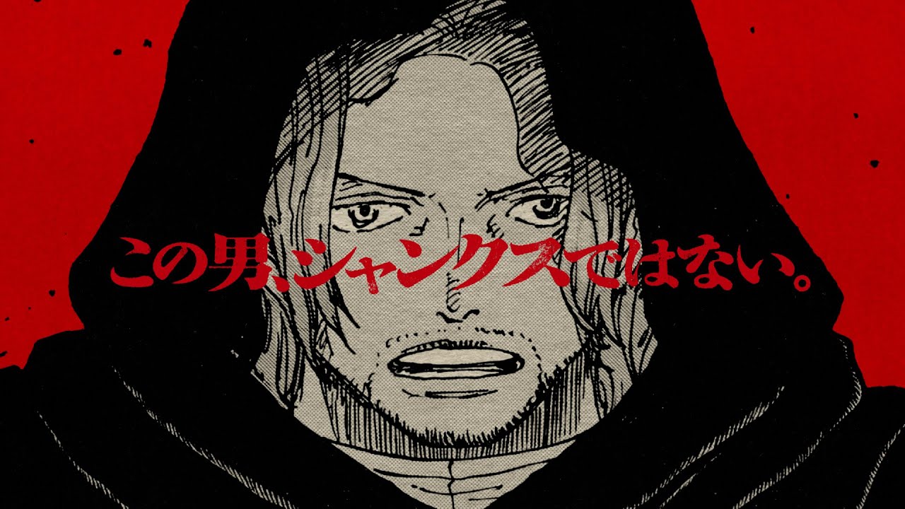 この男、シャンクスではない。」 『ONE PIECE』113巻発売記念PV - YouTube