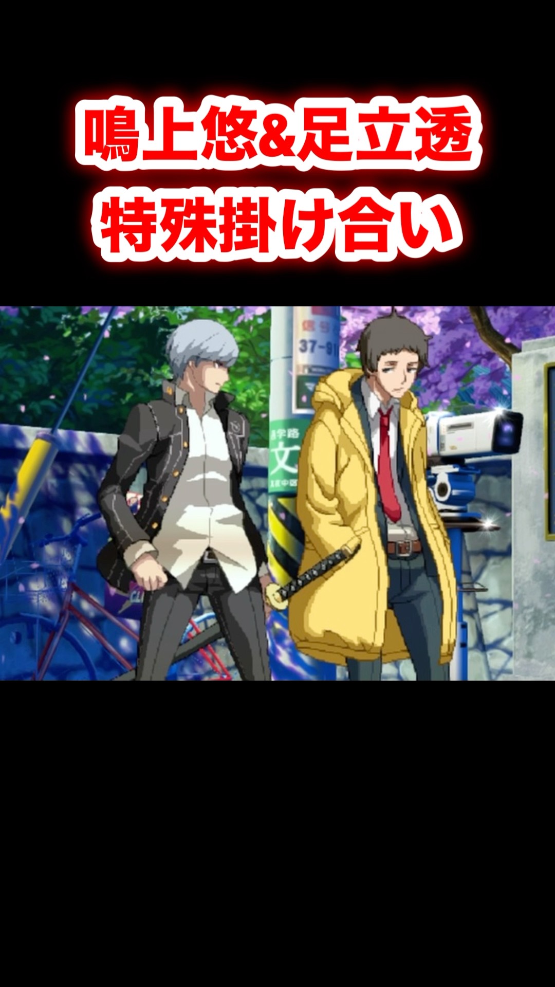 鳴上悠&足立透 特殊掛け合い #ペルソナ #ペルソナ4 #persona4 #bbtag