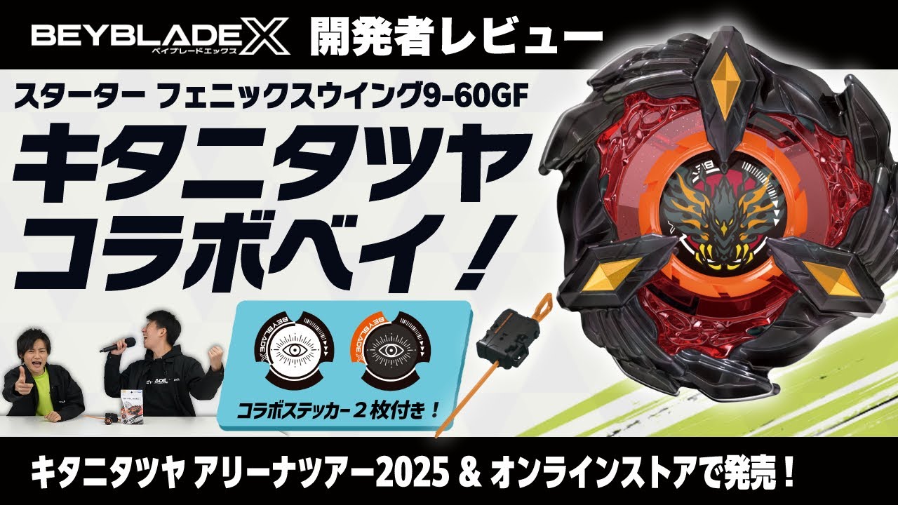 ベイブレード開発者レビュー】キタニタツヤコラボ！フェニックス