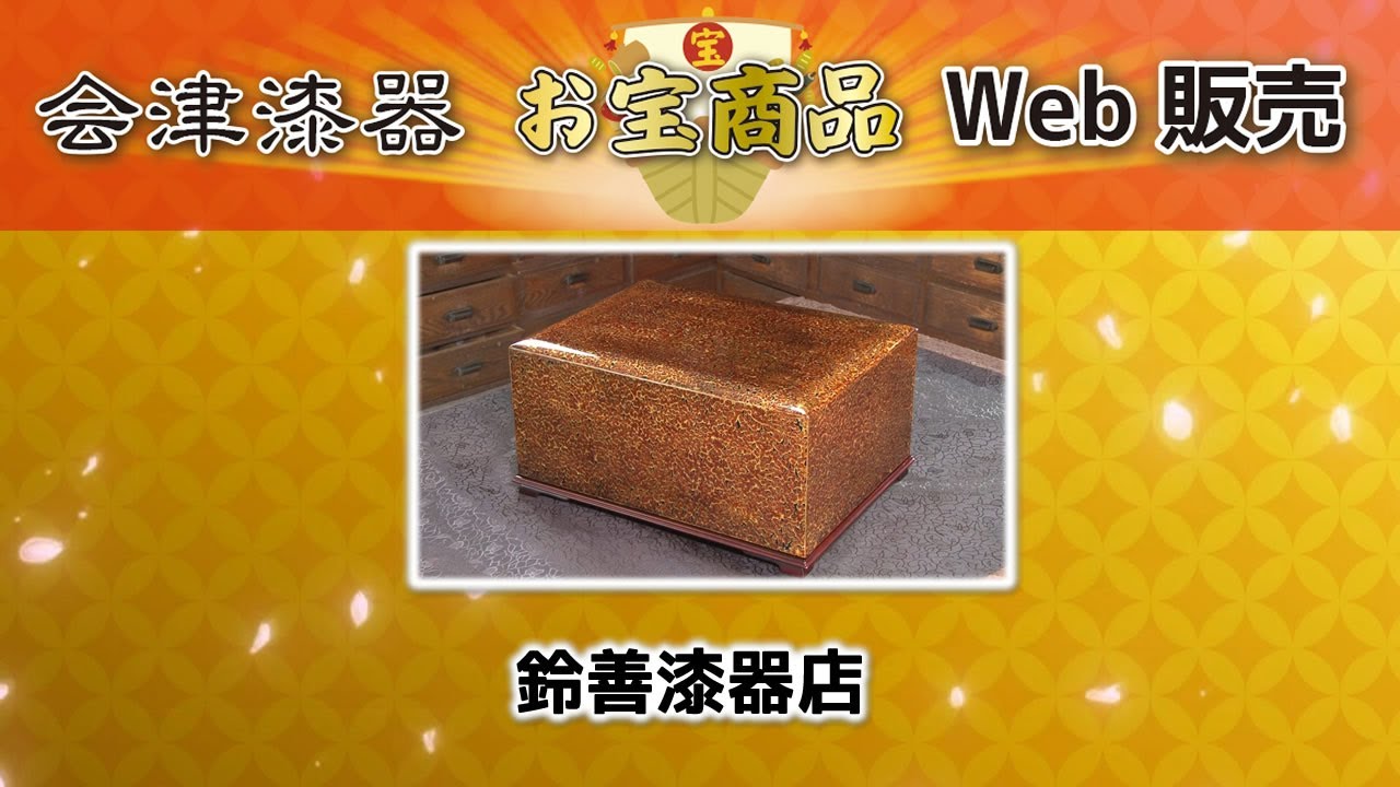 会津漆器お宝商品Web販売-会津漆器協同組合-商品番号05