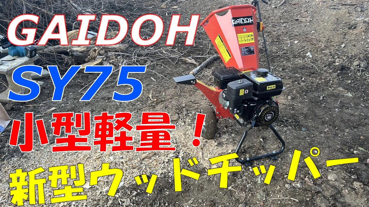 GAIDOH】超小型軽量なエンジン粉砕機が出た！！ - YouTube