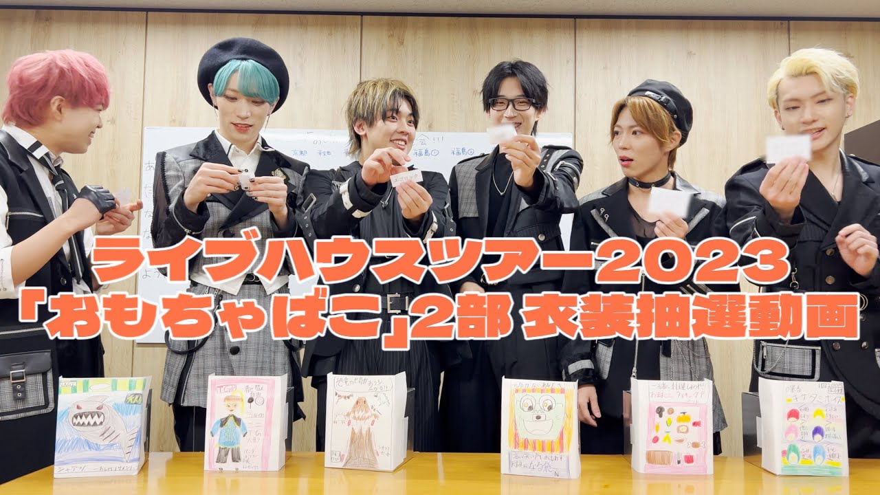 ライブハウスツアー2023「おもちゃばこ」2部衣装 抽選動画 - YouTube