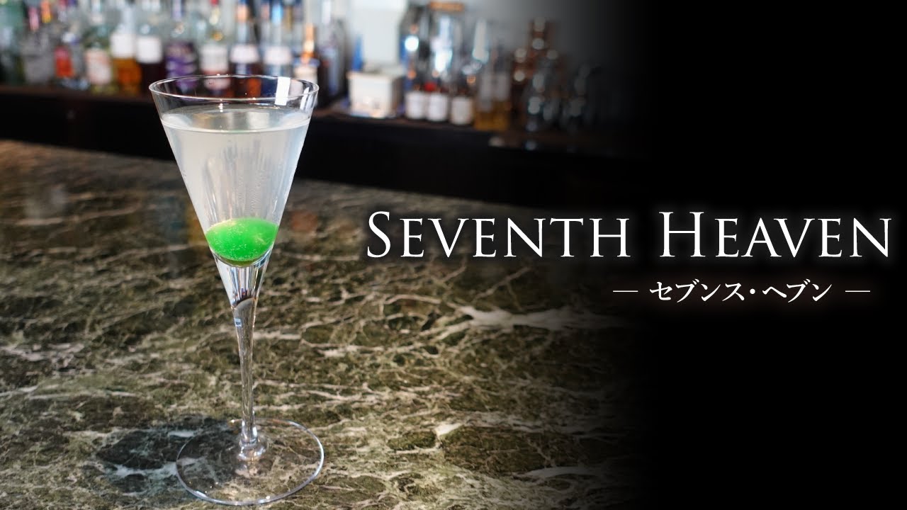 カクテルレシピ】セブンス・ヘブン（Seventh Heaven）作り方 - YouTube