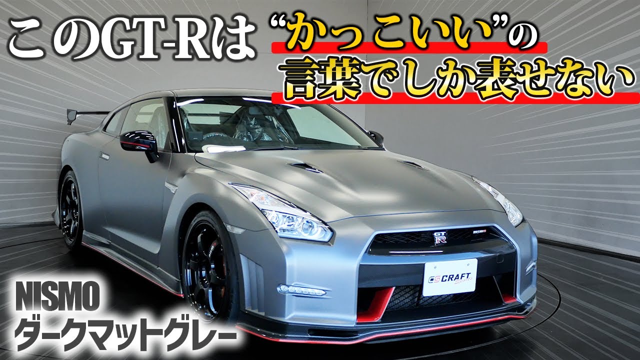 かっこよさしかないGT-R】R35 GT-R NISMOマットグレーをご紹介！ - YouTube