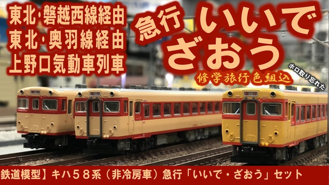鉄道模型】キハ58系（非冷房車）急行「いいで・ざおう」セット