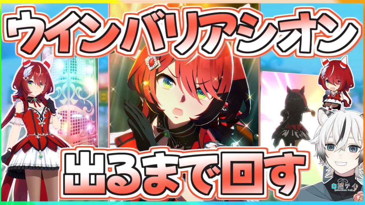 ウマ娘】ウインバリアシオン実装!!果たして自引きできるのか!?【ガチャ