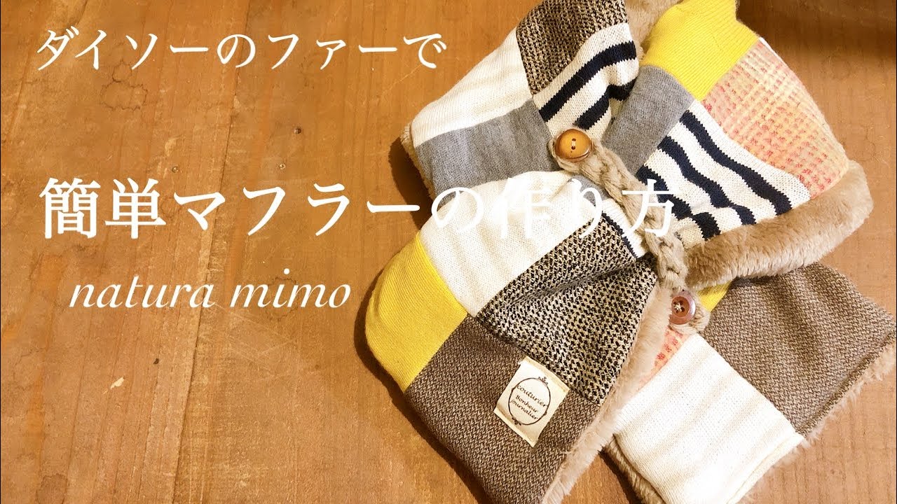handmade】簡単☆パッチワーク ファー素材のマフラー の作り方 - YouTube