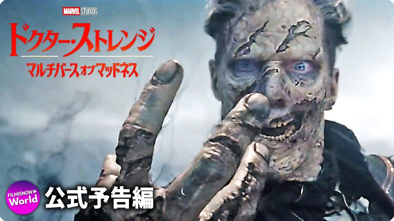 マーベル・スタジオ映画『ドクター・ストレンジ／マルチバース・オブ