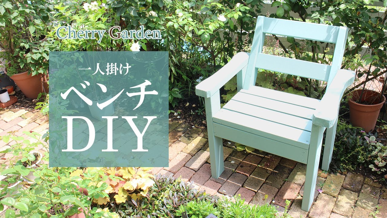 ベンチDIY】ツーバイ材で一人掛けベンチ（肘掛けいす）を作る - YouTube