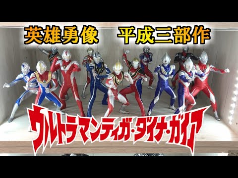 英雄勇像で平成三部作揃い踏み！ディスプレイの配置変更など