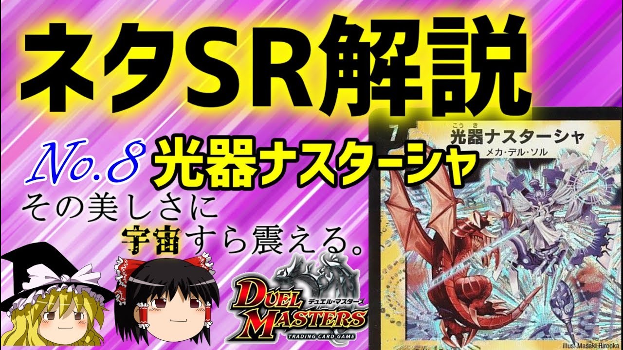 デュエマ】ネタスーパーレア紹介Vol.8 光器ナスターシャ【ゆっくり解説