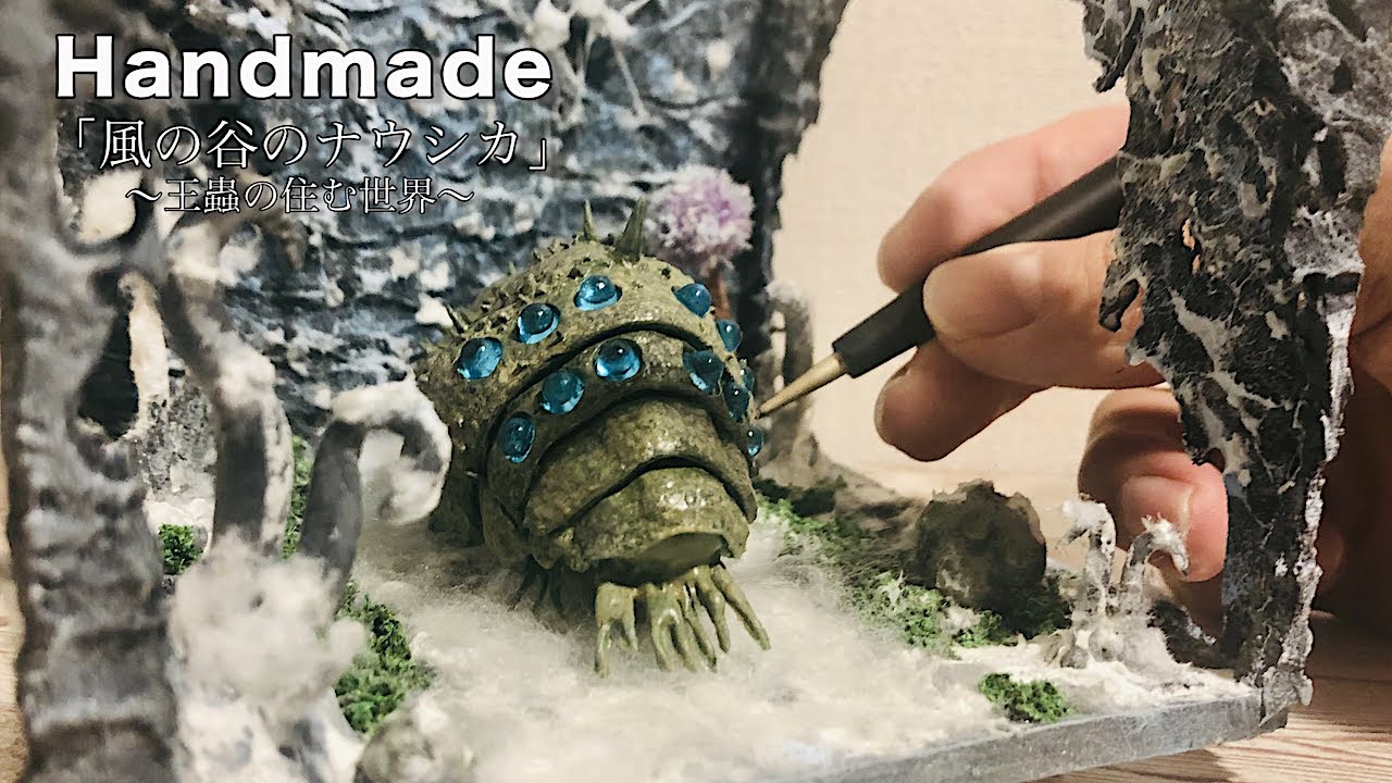 風の谷のナウシカ』粘土で王蟲を作りたい-Ghibli Nausicaa of the
