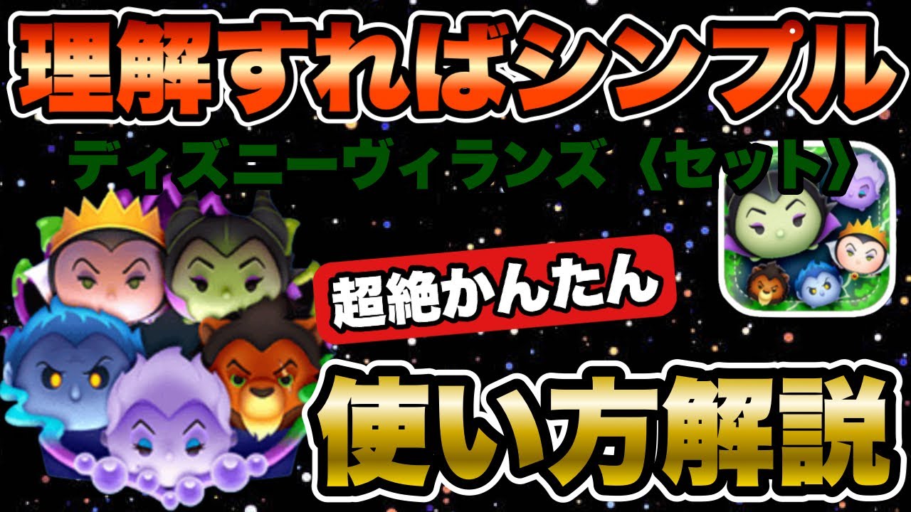 ツムツム】意外とシンプル！ディズニーヴィランズセットの超絶かんたん
