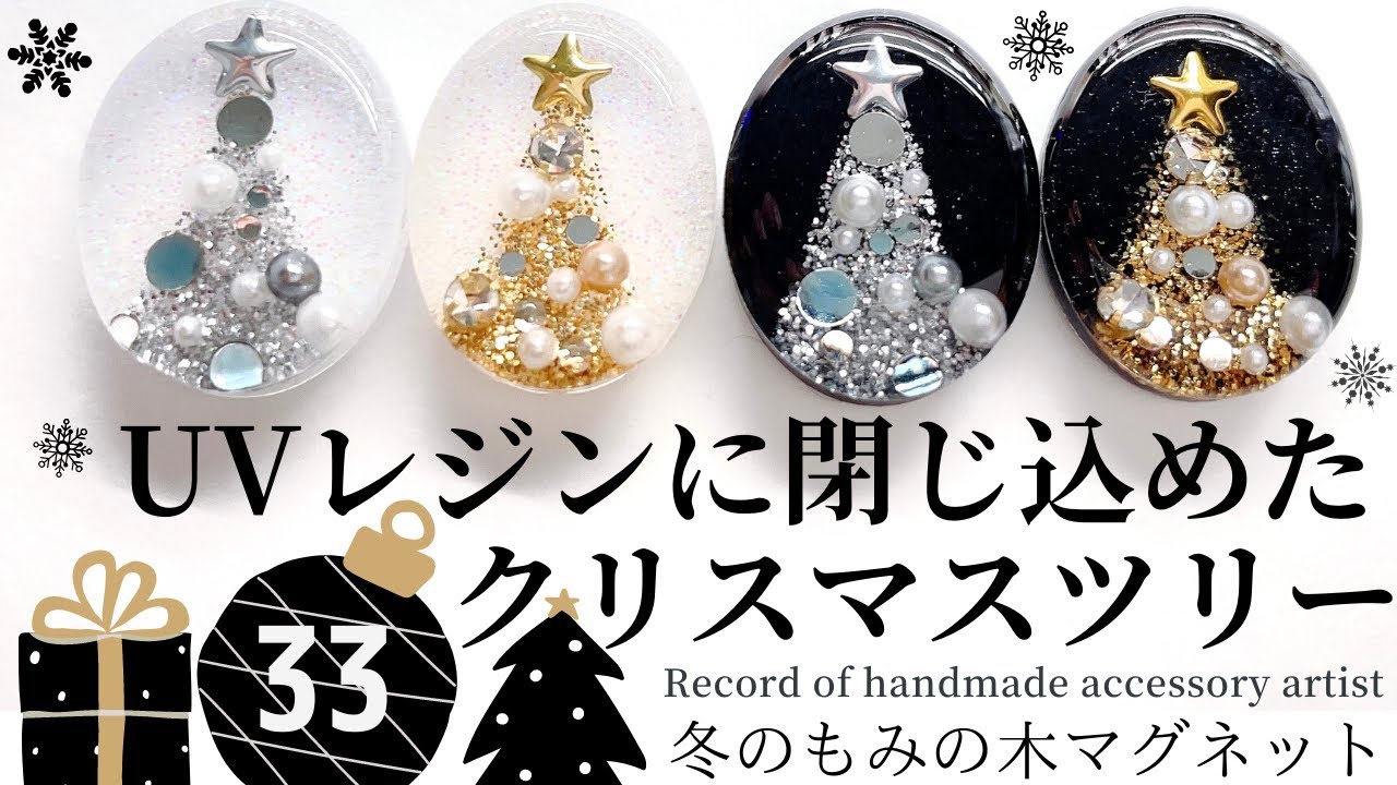 UVレジンに閉じ込めたクリスマスツリー】⚫︎冬のもみの木マグネット