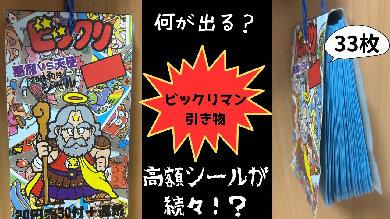 ビックリマン】引き物から続々レアシール出現！！ - YouTube