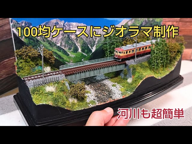 超簡単 川作り 最初から最後迄 ジオラマ制作 全工程を説明 [鉄道模型