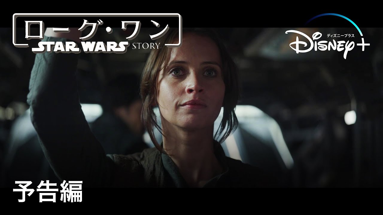 ローグ・ワン／スター・ウォーズ・ストーリー ｜予告編｜Disney+