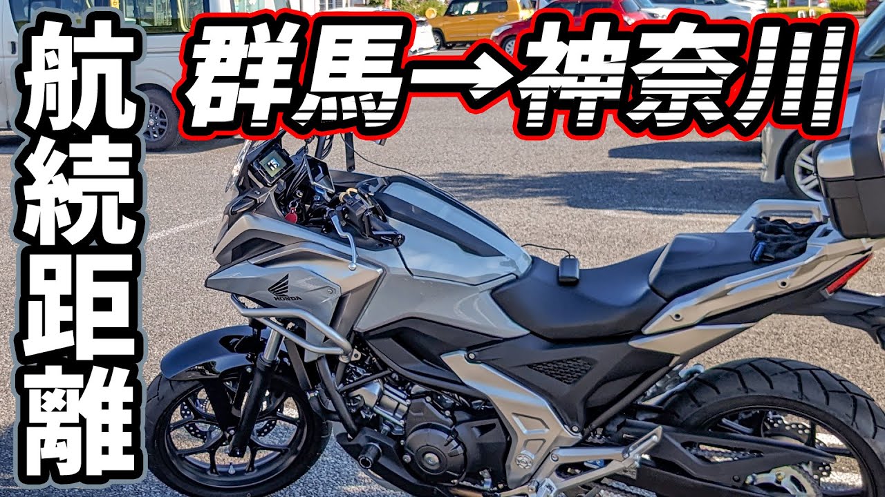 NC750X】#3 END 航続距離テスト 群馬県みなかみ町→神奈川県川崎市【下