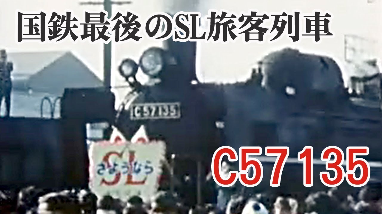 国鉄最後のSL旅客列車「C57 135」 - YouTube