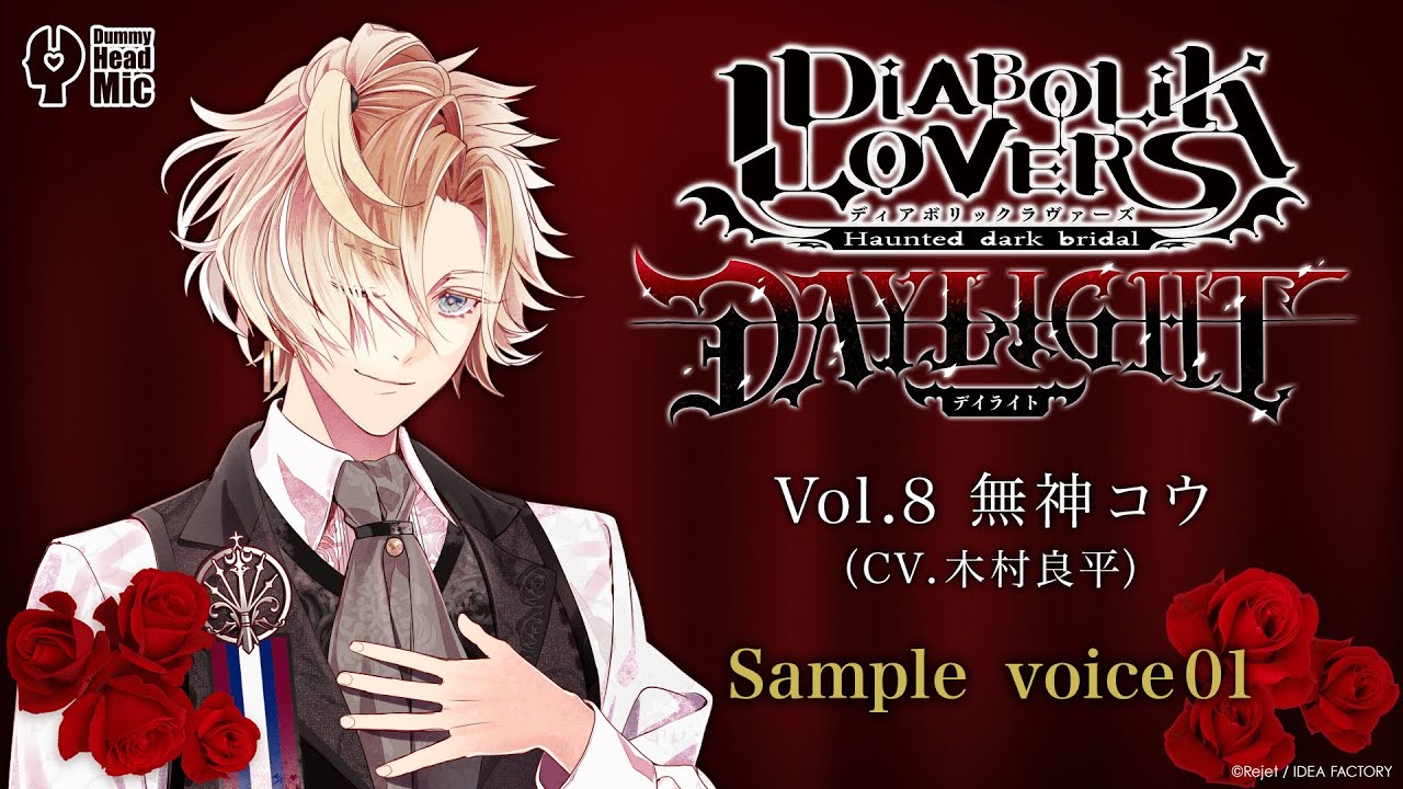 DIABOLIK LOVERS DAYLIGHT Vol.8 無神コウ サンプルボイス① - YouTube