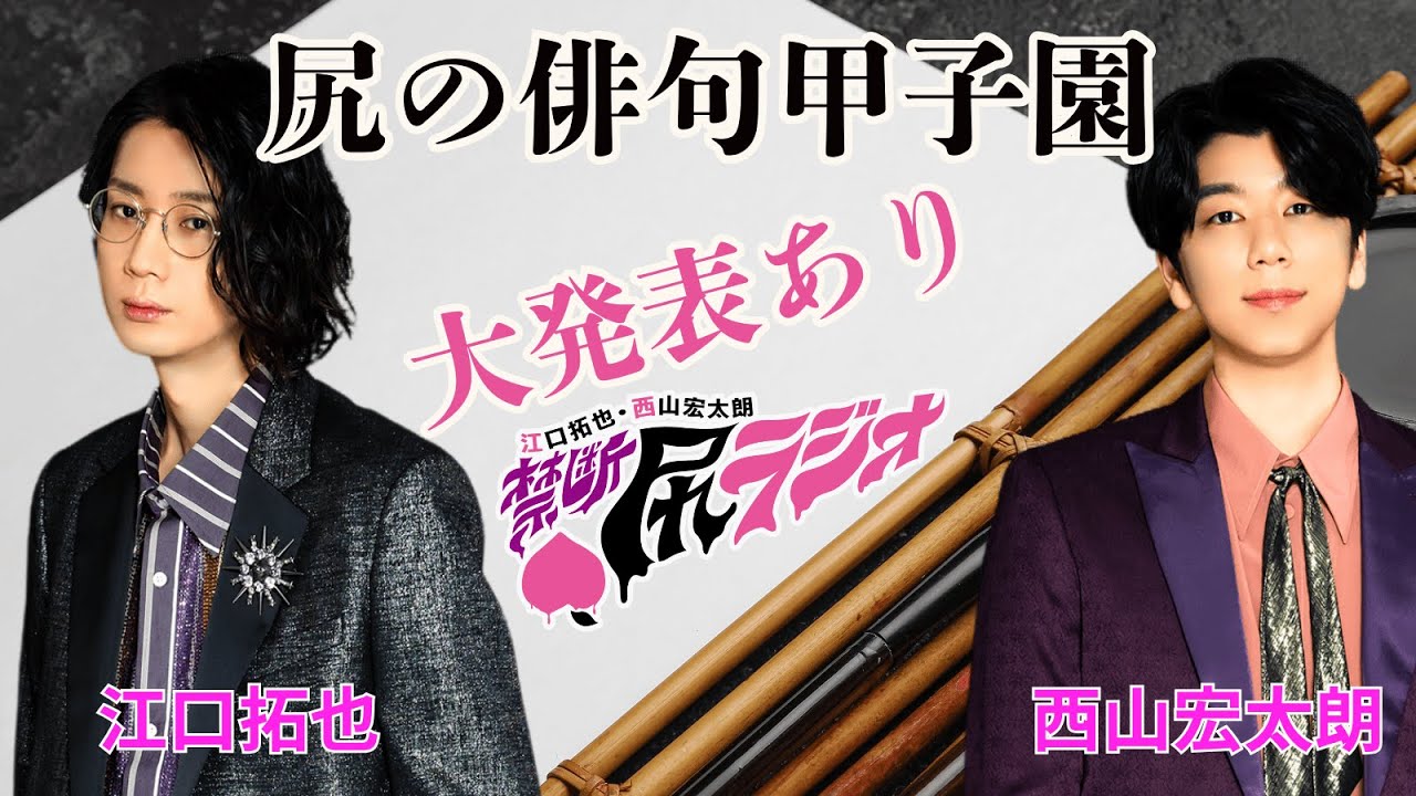 江口拓也・西山宏太朗 禁断尻ラジオ#120 - YouTube