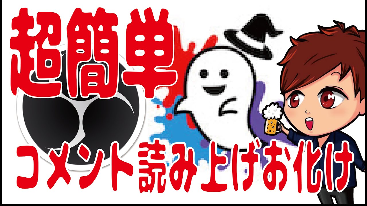 2022年最新】超簡単！コメントを自動で読み上げる「コメント読み上げ