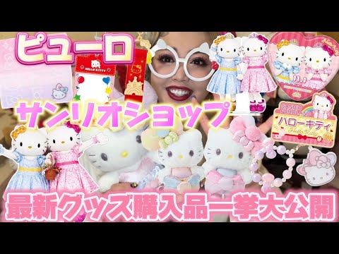 Sanrio Purchases] A big reveal of the latest purchases from Puro