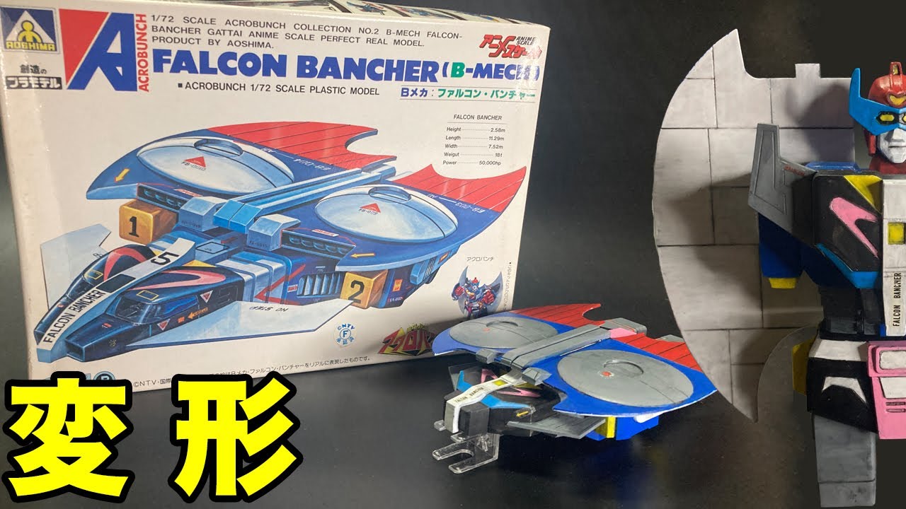 魔境伝説アクロバンチ】アオシマ製旧キット「ファルコン・バンチャー