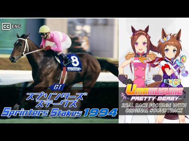 Sakura Bakushin O | Sprinters Stakes 1994 x Umamusume BGM | 1994年