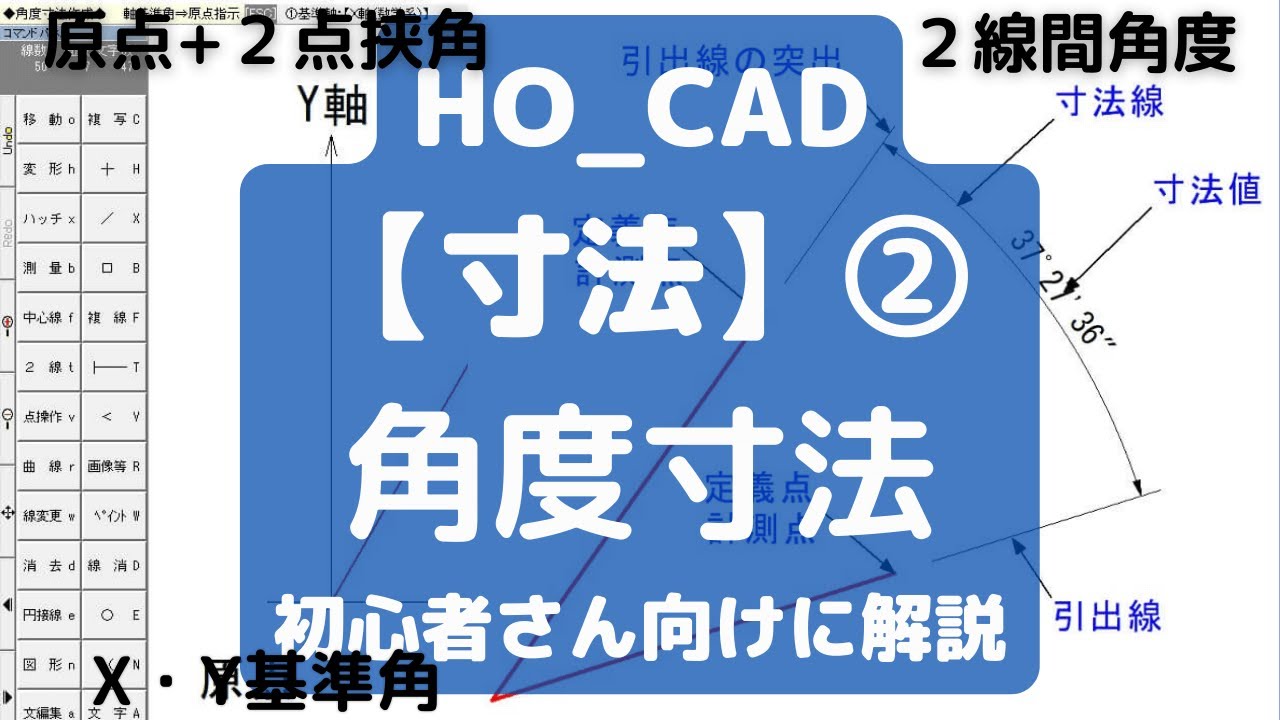 角度寸法】について初心者さん向けに解説｜HO_CAD