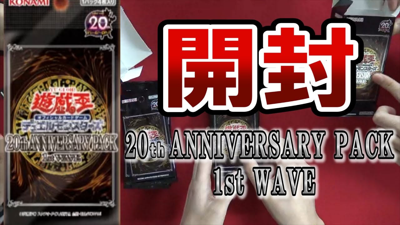 遊戯王】20th ANNIVERSARY PACK 1st WAVE開封 - YouTube