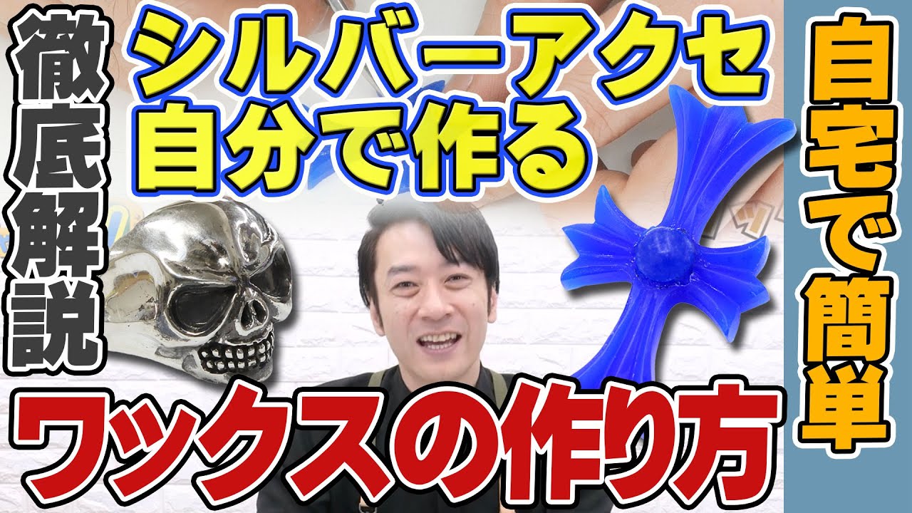 おうちで出来る！シルバーアクセの作り方【ロストワックス】 - YouTube