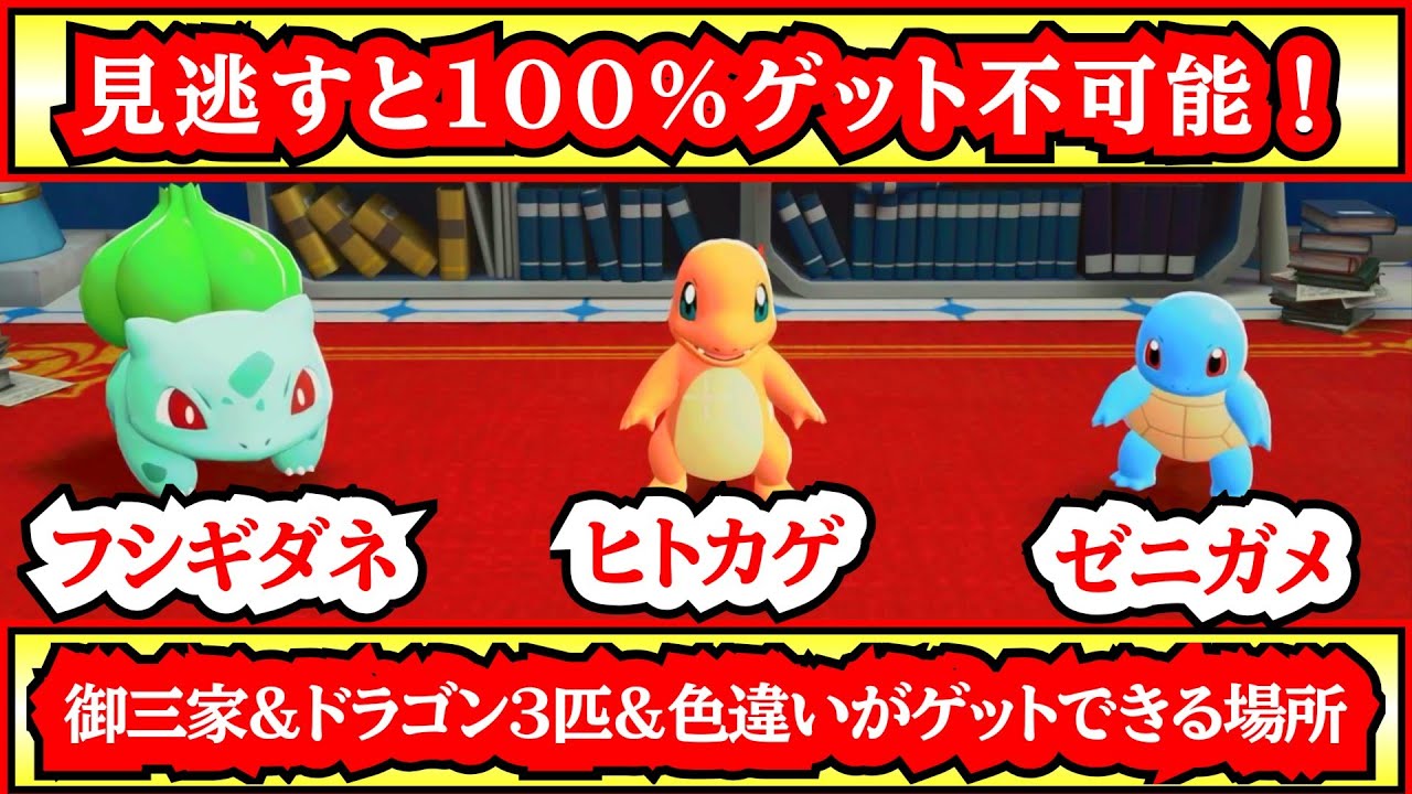 If you miss it, you're out!] Where to find Charmander, Bulbasaur