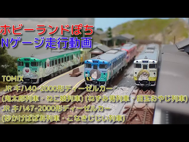 Nゲージ走行動画 TOMIX キハ40-2000形ディーゼルカー(鬼太郎列車・ねこ