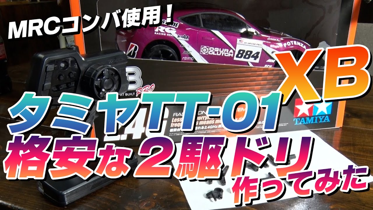 タミヤ TT-01用 2駆ドリコンバージョンキット フルセット - MRC