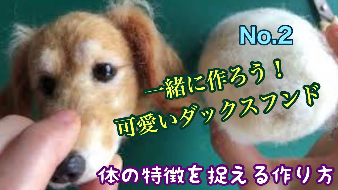 一緒に作ろう！可愛いダックスフンド【胴・手足の作り方】 - YouTube