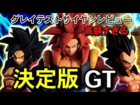 決定版 相場が高すぎる グレイテストサイヤン 一番くじ ドラゴンボール