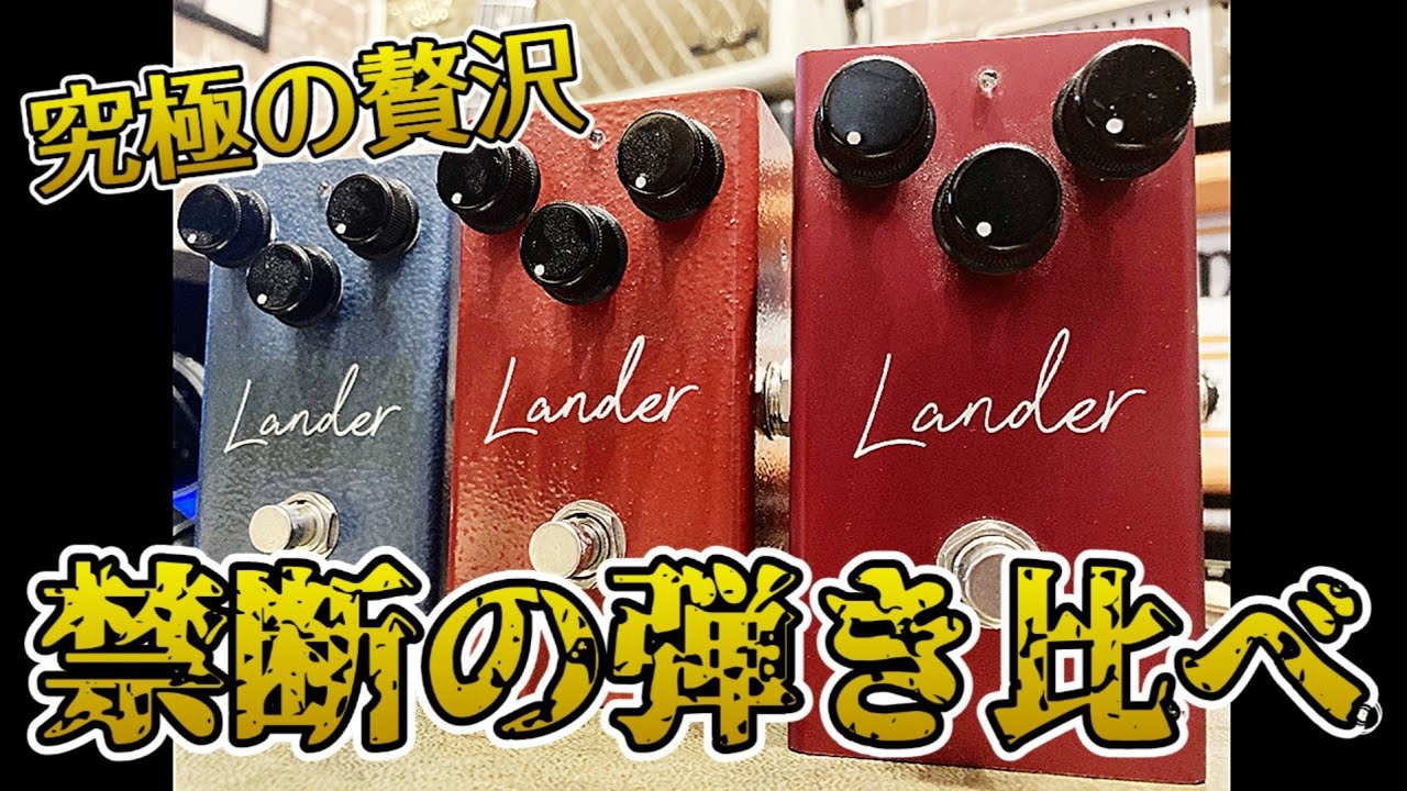 禁じられた遊び・・・】禁断のVirtues Lander 3種類弾き比べ！実際