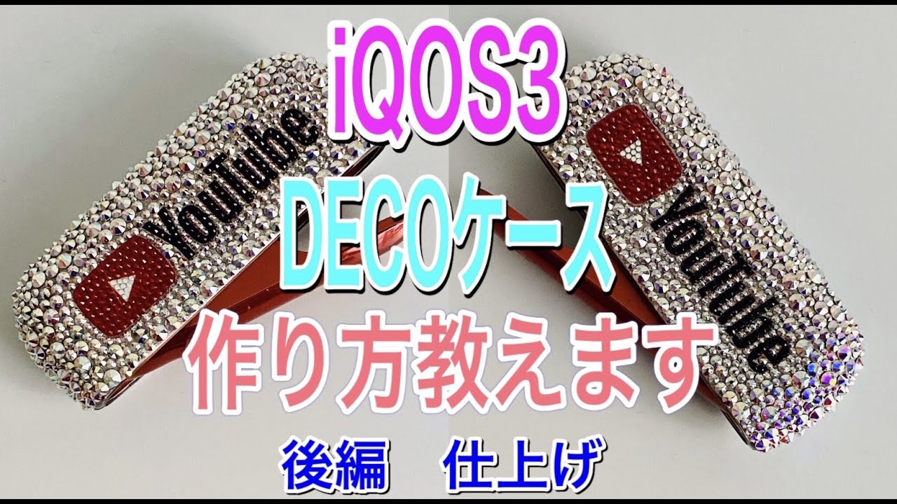 デコ講座】キラキラiQOSケースの作り方教えます〜ストーンデコ編