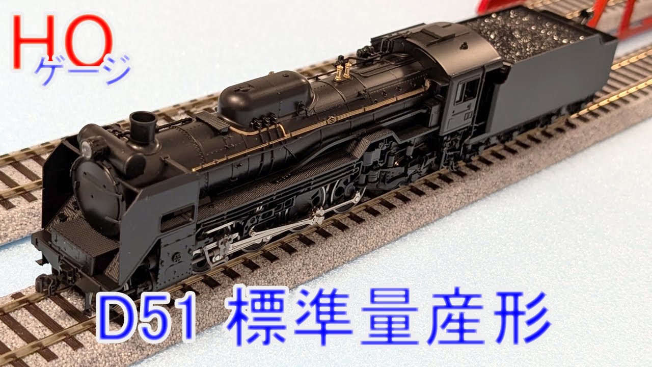 HOゲージ】D51 標準量産形 蒸気機関車 - YouTube