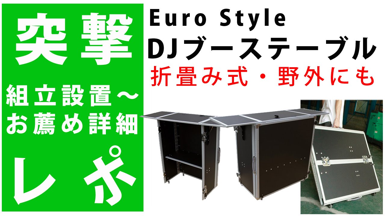 突撃レポ】折畳み式DJブーステーブル 簡単設置～お薦めポイントまで