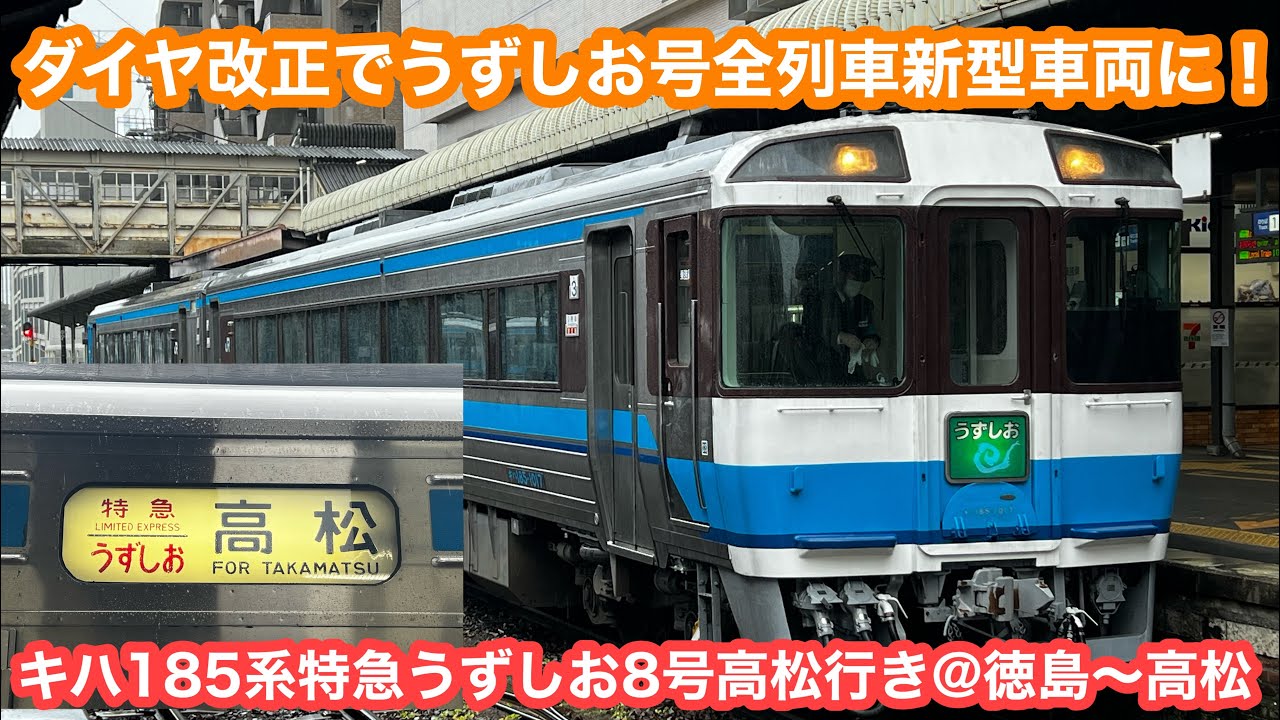 ダイヤ改正で全列車新型に】JR四国キハ185系特急うずしお8号高松行き