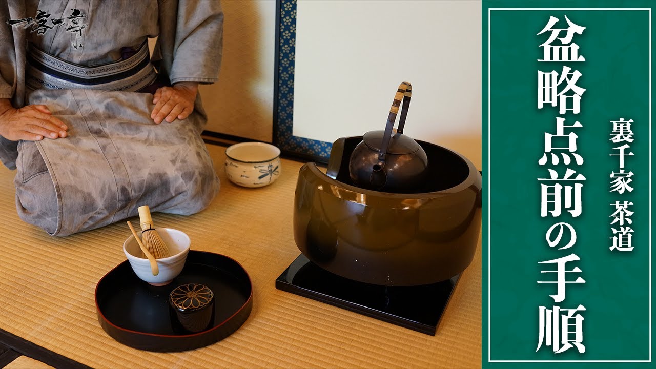 Urasenke Tea Ceremony] Bon Simplified Tea Ceremony Procedure (How