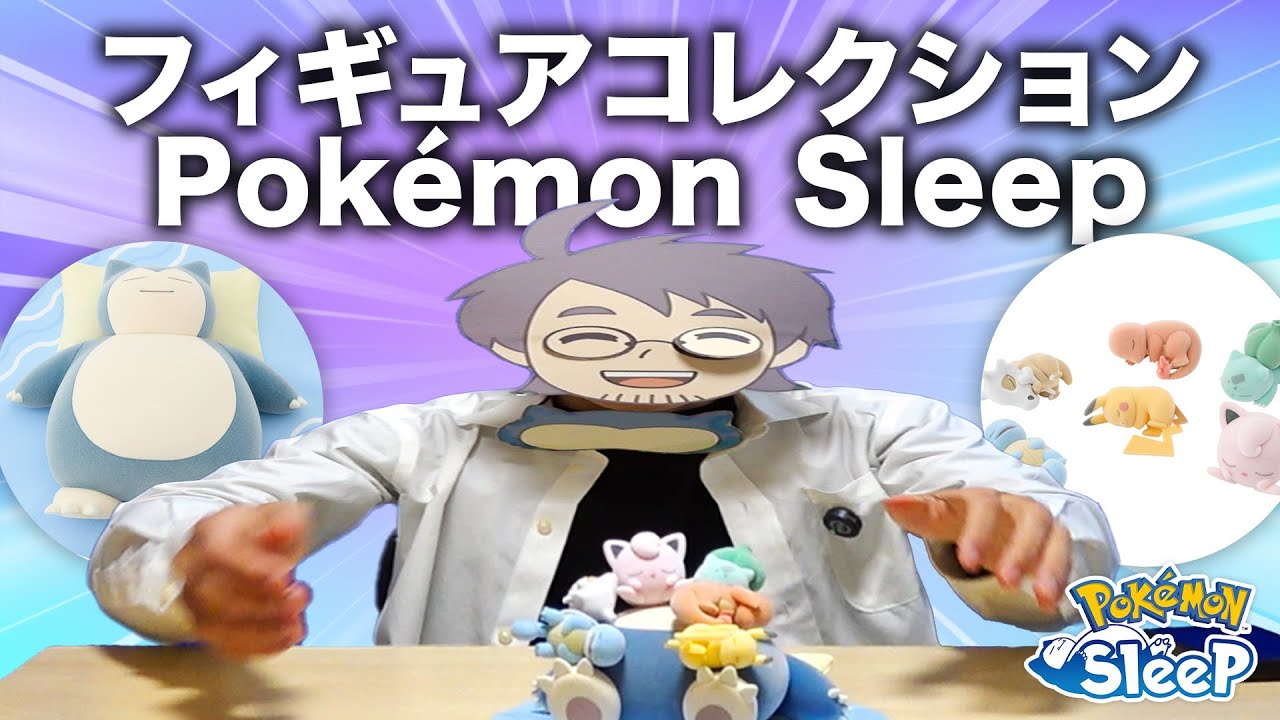 ポケモンスリープ 商品紹介】ネロリ博士がフィギュアコレクション