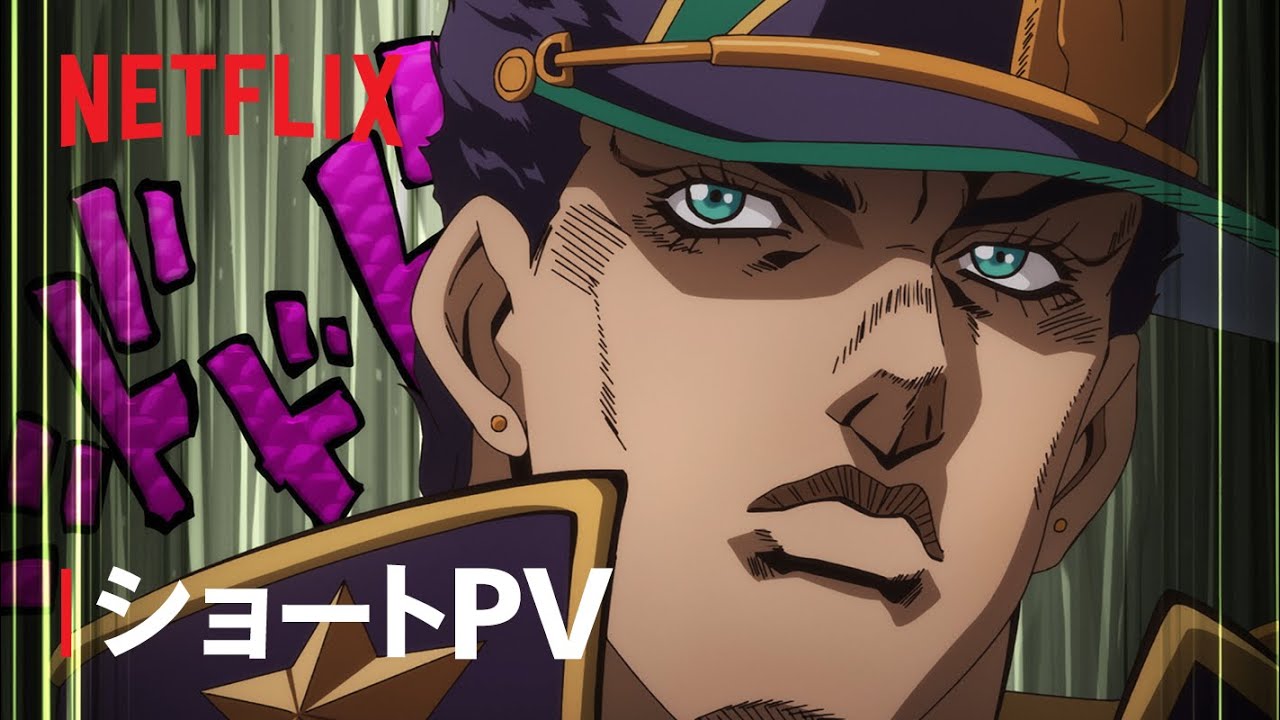 ジョジョの奇妙な冒険 ストーンオーシャン」ショートPV - Netflix