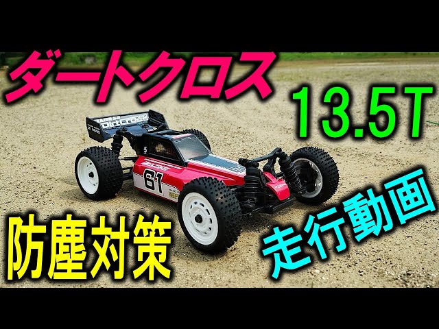 レーザーSB ダートクロス 4WD 13.5T 走行& 防塵対策 （ 京商 ラジコン