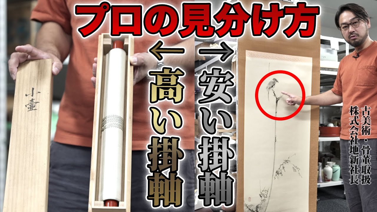 家にあるかも？】骨董のプロが教える掛軸の「高い」「安い」の見分け方