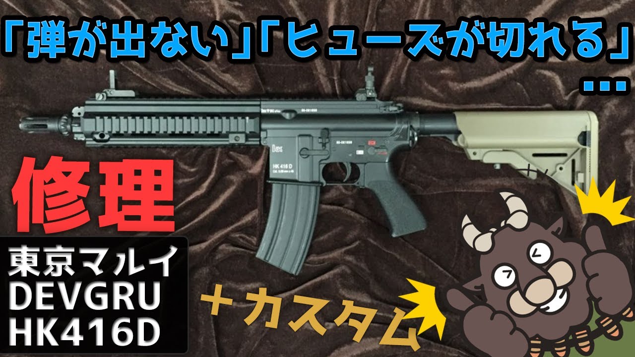 東京マルイ DEVGRUカスタム HK416D 次世代電動ガンの修理・カスタムを